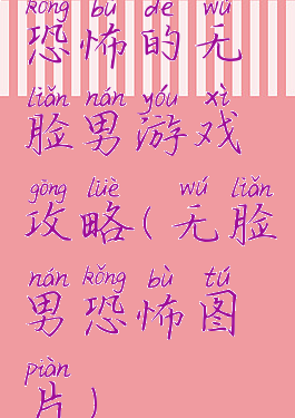 恐怖的无脸男游戏攻略(无脸男恐怖图片)