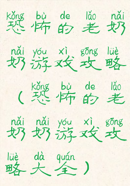 恐怖的老奶奶游戏攻略(恐怖的老奶奶游戏攻略大全)