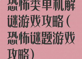 恐怖类单机解谜游戏攻略(恐怖谜题游戏攻略)