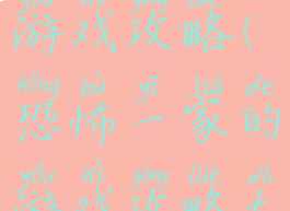 恐怖一家的游戏攻略(恐怖一家的游戏攻略大全)