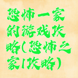 恐怖一家的游戏攻略(恐怖之家1攻略)
