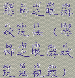 恐怖之眼游戏玩法(恐怖之眼游戏玩法视频)
