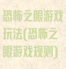 恐怖之眼游戏玩法(恐怖之眼游戏规则)