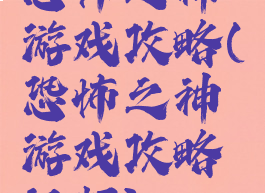 恐怖之神游戏攻略(恐怖之神游戏攻略视频)