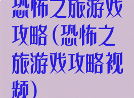 恐怖之旅游戏攻略(恐怖之旅游戏攻略视频)