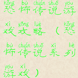 恐怖传说游戏攻略(恐怖传说系列游戏)