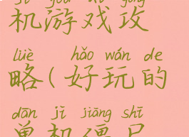 恐怖僵尸单机游戏攻略(好玩的单机僵尸游戏)