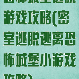 恐怖城堡逃脱游戏攻略(密室逃脱逃离恐怖城堡小游戏攻略)