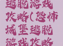 恐怖城堡逃脱游戏攻略(恐怖城堡逃脱游戏攻略大全)