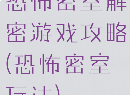 恐怖密室解密游戏攻略(恐怖密室玩法)