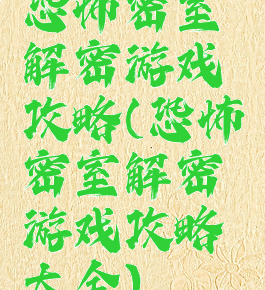 恐怖密室解密游戏攻略(恐怖密室解密游戏攻略大全)