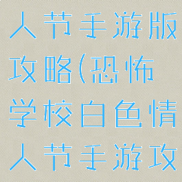 恐怖学校白人节手游版攻略(恐怖学校白色情人节手游攻略完整版)