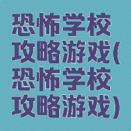 恐怖学校攻略游戏(恐怖学校攻略游戏)