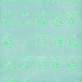 恐怖庄园游戏的秘密攻略(恐怖秘密庄园攻略图解)