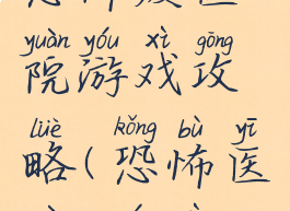 恐怖废医院游戏攻略(恐怖医院,游戏)