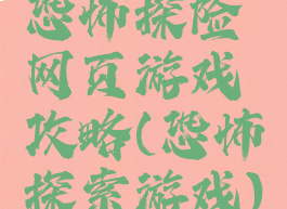 恐怖探险网页游戏攻略(恐怖探索游戏)