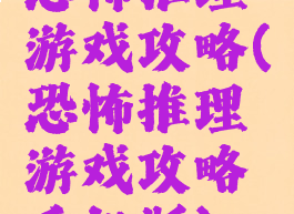 恐怖推理游戏攻略(恐怖推理游戏攻略手机版)