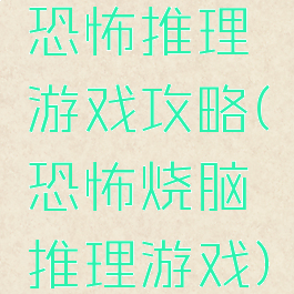 恐怖推理游戏攻略(恐怖烧脑推理游戏)