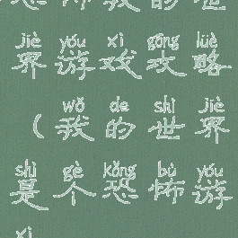 恐怖我的世界游戏攻略(我的世界是个恐怖游戏)