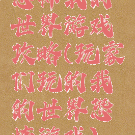 恐怖我的世界游戏攻略(玩家们玩的我的世界恐怖游戏)