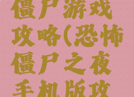 恐怖手机僵尸游戏攻略(恐怖僵尸之夜手机版攻略)
