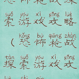 恐怖枪战探索游戏攻略(恐怖枪战探索游戏攻略视频)