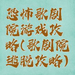 恐怖歌剧院游戏攻略(歌剧院逃脱攻略)