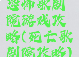 恐怖歌剧院游戏攻略(死亡歌剧院攻略)