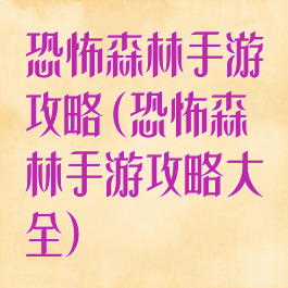恐怖森林手游攻略(恐怖森林手游攻略大全)
