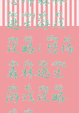 恐怖森林逃生游戏攻略(恐怖森林逃生游戏攻略视频)