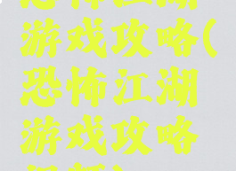 恐怖江湖游戏攻略(恐怖江湖游戏攻略视频)