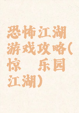 恐怖江湖游戏攻略(惊悚乐园江湖)