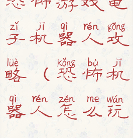 恐怖游戏电子机器人攻略(恐怖机器人怎么玩)
