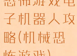 恐怖游戏电子机器人攻略(机械恐怖游戏)