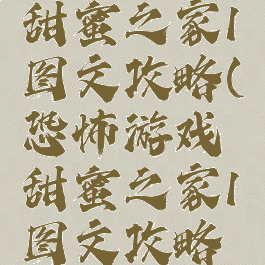 恐怖游戏甜蜜之家1图文攻略(恐怖游戏甜蜜之家1图文攻略视频)