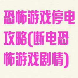 恐怖游戏停电攻略(断电恐怖游戏剧情)