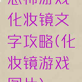 恐怖游戏化妆镜文字攻略(化妆镜游戏图片)