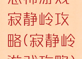 恐怖游戏寂静岭攻略(寂静岭游戏攻略)