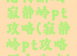 恐怖游戏寂静岭pt攻略(寂静岭pt攻略图文攻略)