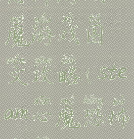 恐怖游戏心魔游戏图文攻略(steam心魔恐怖攻略)