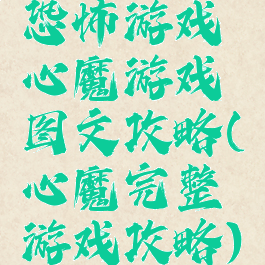 恐怖游戏心魔游戏图文攻略(心魔完整游戏攻略)