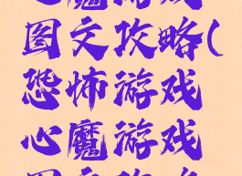 恐怖游戏心魔游戏图文攻略(恐怖游戏心魔游戏图文攻略大全)
