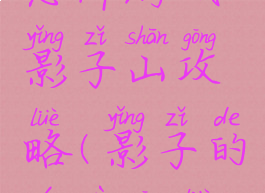 恐怖游戏影子山攻略(影子的游戏攻略)