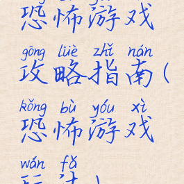 恐怖游戏攻略指南(恐怖游戏玩法)