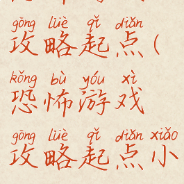 恐怖游戏攻略起点(恐怖游戏攻略起点小说)