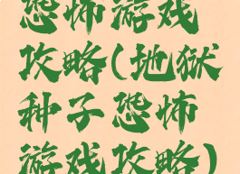 恐怖游戏攻略(地狱种子恐怖游戏攻略)