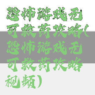 恐怖游戏无可救药攻略(恐怖游戏无可救药攻略视频)