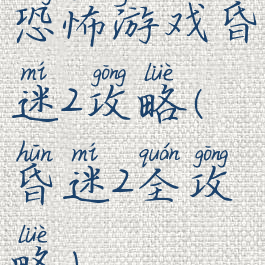 恐怖游戏昏迷2攻略(昏迷2全攻略)