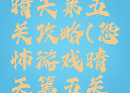 恐怖游戏晴天第五关攻略(恐怖游戏晴天第五关攻略视频)