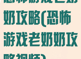 恐怖游戏老奶奶攻略(恐怖游戏老奶奶攻略视频)